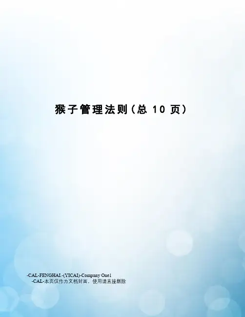 猴子管理法则
