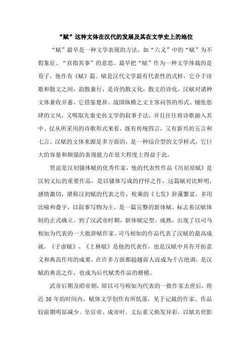 “赋”这种文体在汉代的发展及其在文学史上的地位