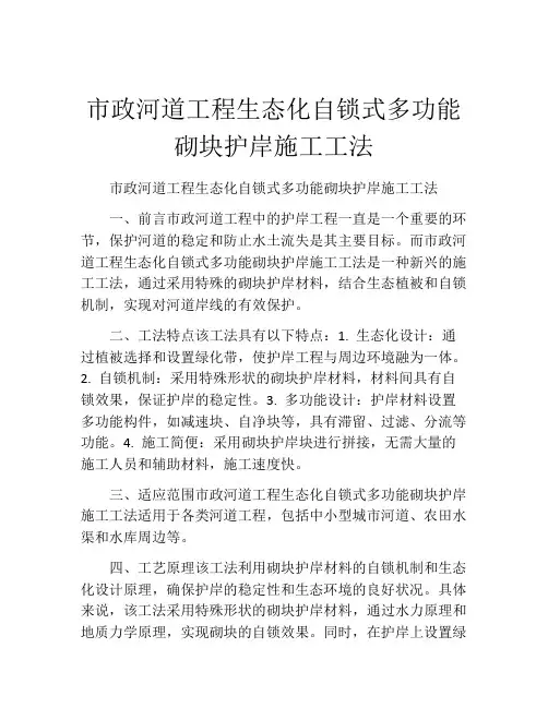 市政河道工程生态化自锁式多功能砌块护岸施工工法