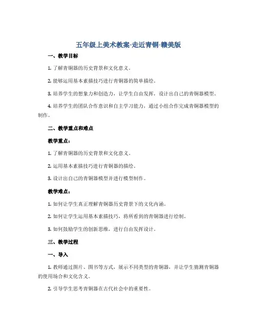 五年级上美术教案-走近青铜-赣美版