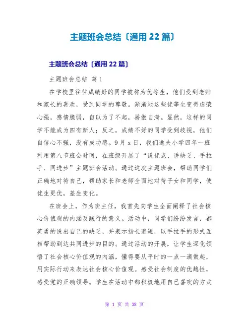 主题班会总结(通用22篇)