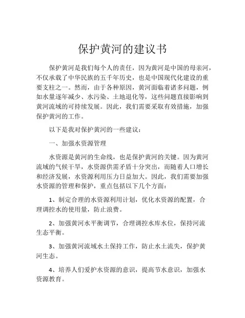 保护黄河的建议书