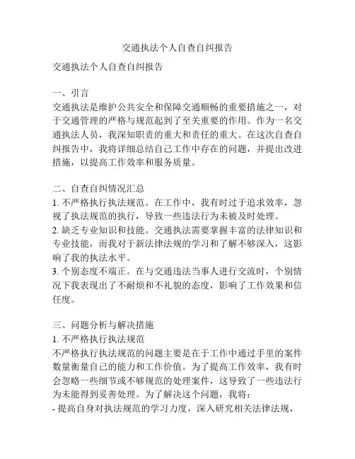 交通执法个人自查自纠报告