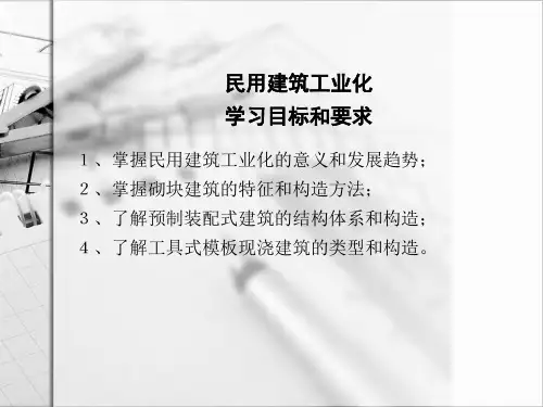 房屋建筑学民用建筑工业化学习目标和要求