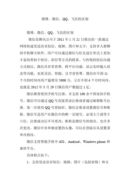 微博、微信、QQ、飞信的区别