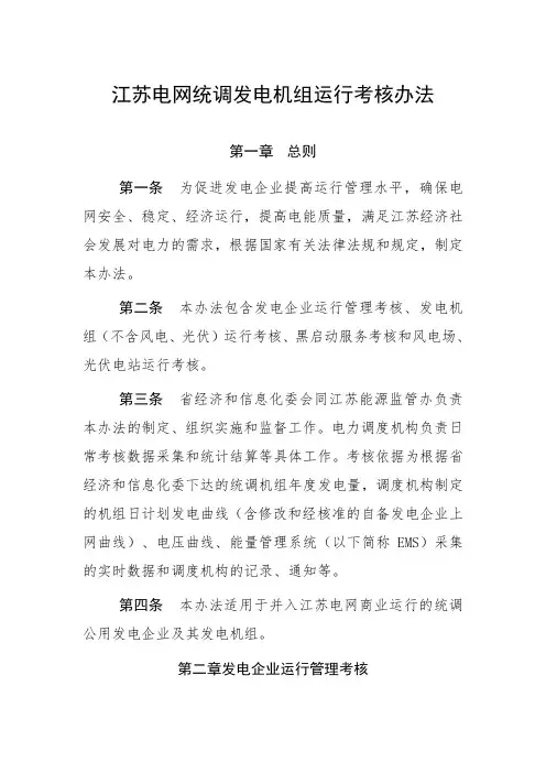 (完整word版)江苏电网统调发电机组运行考核办法