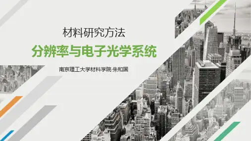 知识点3-分辨率与电子光学系统