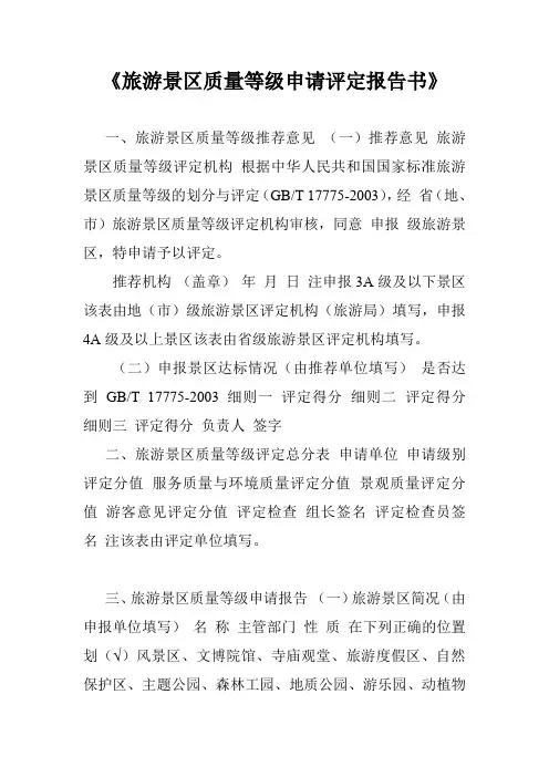 《旅游景区质量等级申请评定报告书》.doc