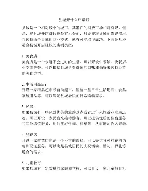 县城开什么店赚钱