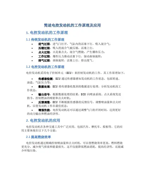 简述电控发动机的工作原理及应用