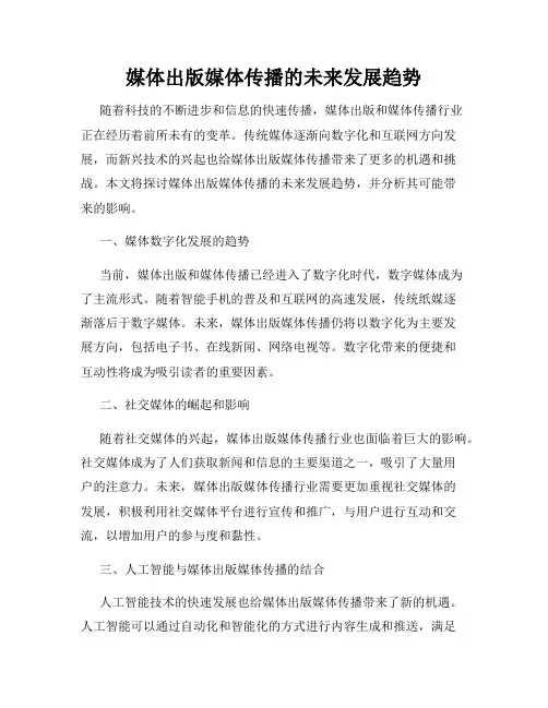 媒体出版媒体传播的未来发展趋势