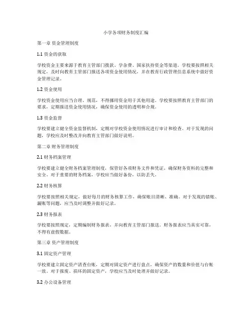 小学各项财务制度汇编