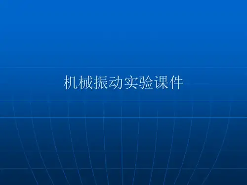 机械实验之振动参数的测定