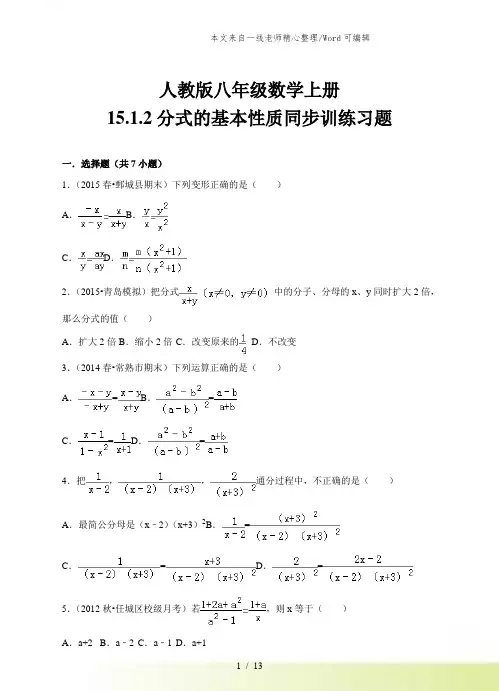 人教版八年级数学上册15.1.2《分式的基本性质》同步训练习题