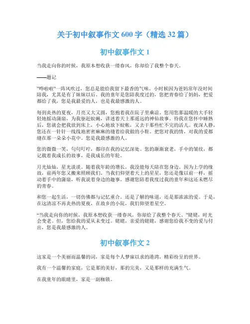 关于初中叙事作文600字(精选32篇)