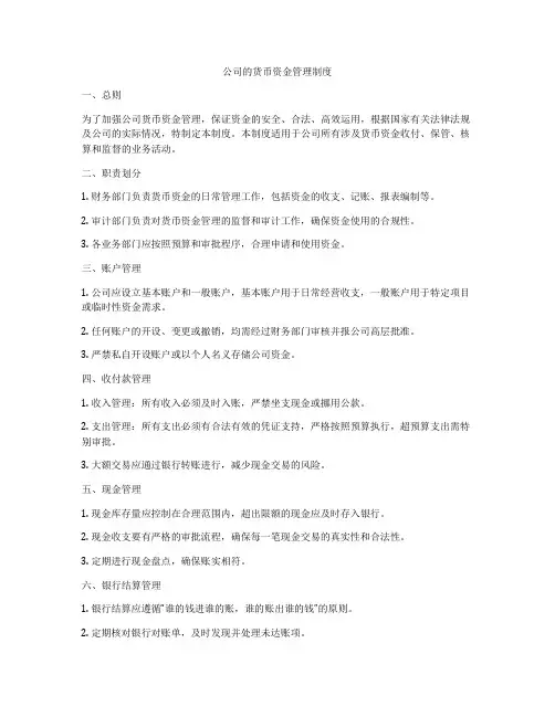 公司的货币资金管理制度