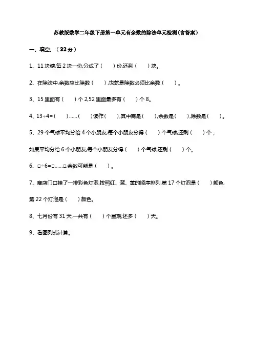 苏教版数学二年级下册第一单元有余数的除法单元检测(含答案)