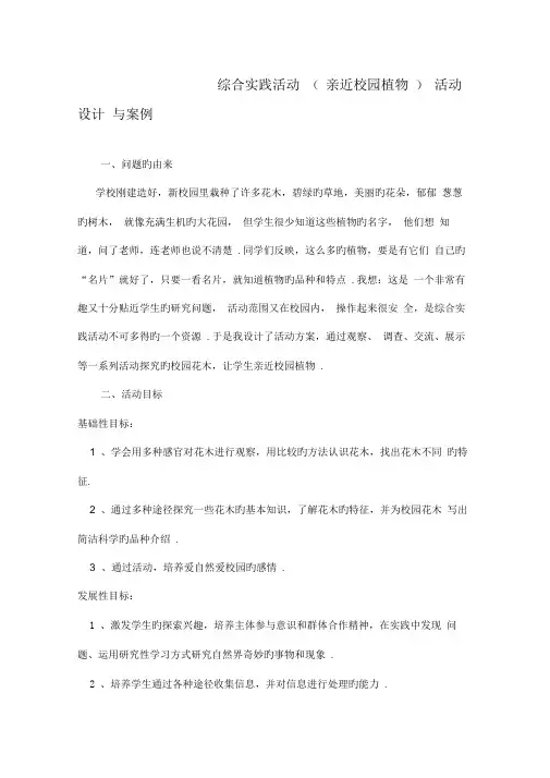 综合实践活动(亲近校园植物)活动设计与案例