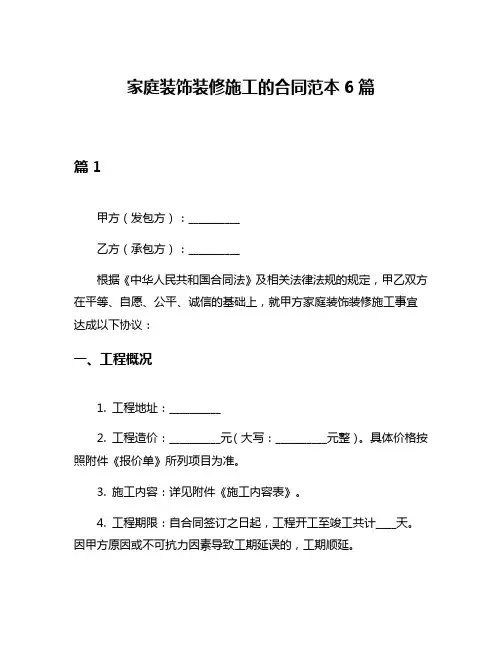 家庭装饰装修施工的合同范本6篇