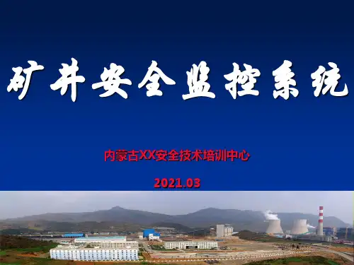 矿井安全监控系统培训最新PPT课件