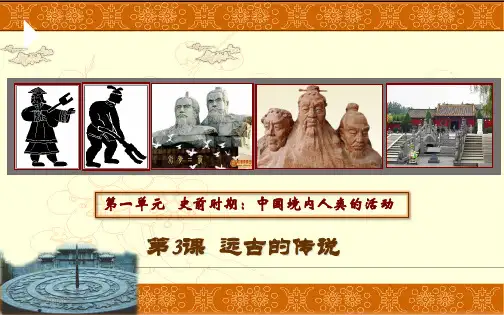 3《远古的传说》优质课件 (共27张PPT)