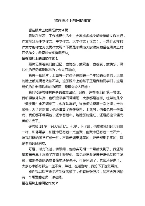 留在照片上的回忆作文
