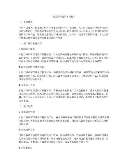 酒店厨房通风工程施工