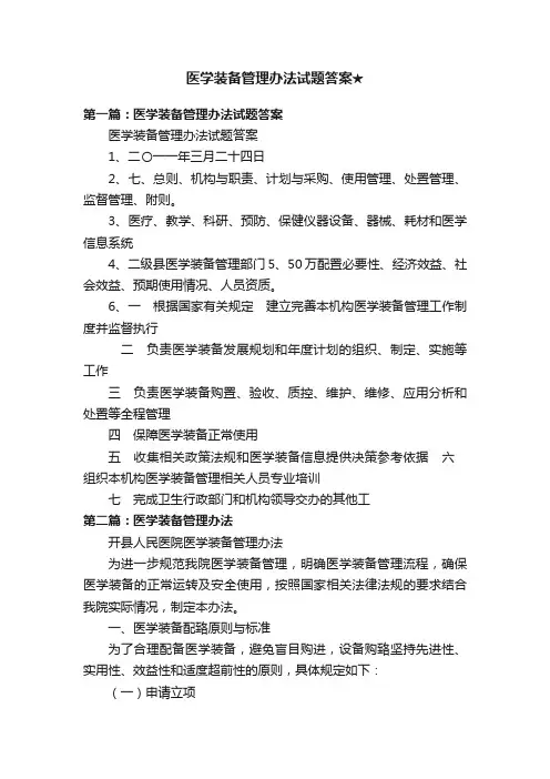 医学装备管理办法试题答案★