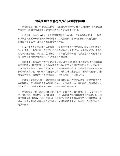 北美海棠的品种特性及在园林中的应用