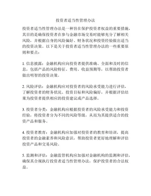 投资者适当性管理办法