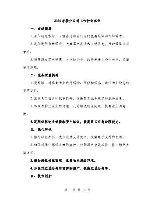 2024年物业公司工作计划范例（5篇）