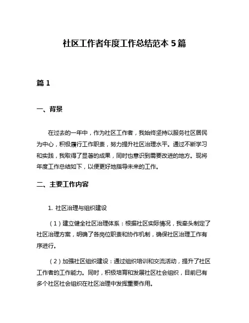 社区工作者年度工作总结范本5篇