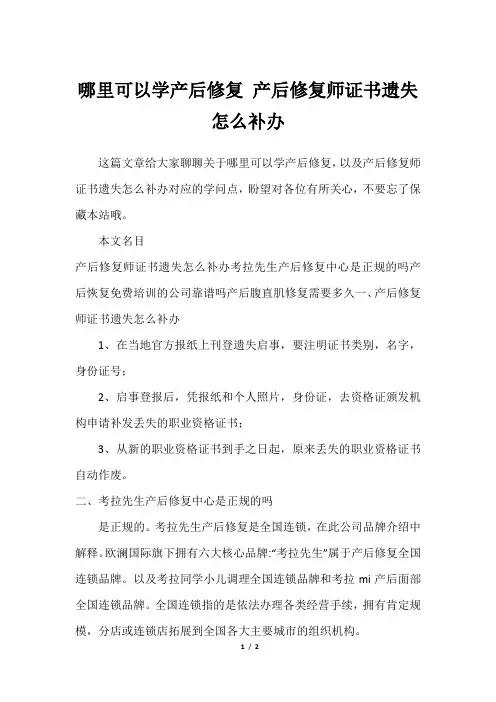 哪里可以学产后修复 产后修复师证书遗失怎么补办