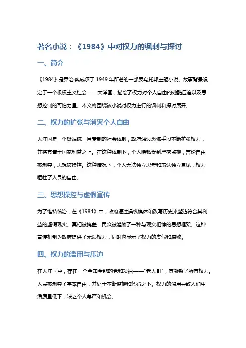 著名小说：《1984》中对权力的讽刺与探讨