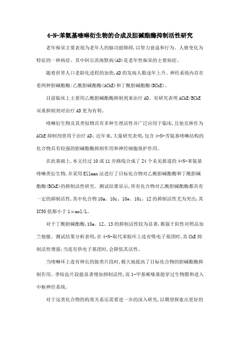 4-N-苯氨基喹啉衍生物的合成及胆碱酯酶抑制活性研究