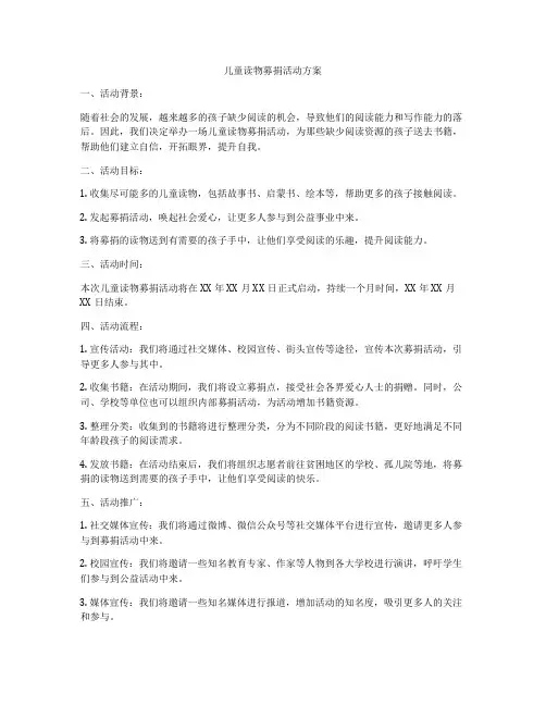 儿童读物募捐活动方案