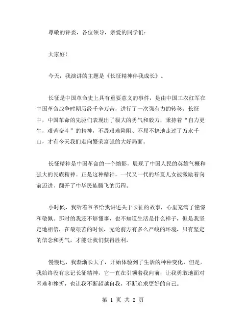 长征精神伴我成长演讲稿范文