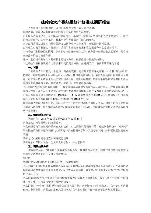 哇哈哈大广赛好果好汁好滋味调研报告