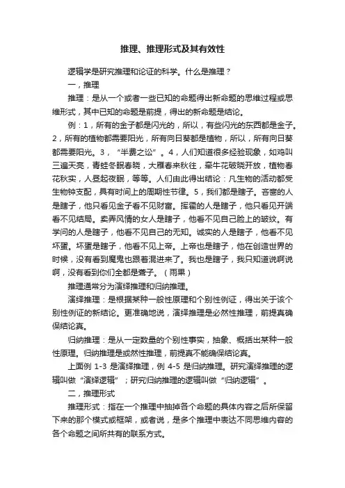 推理、推理形式及其有效性