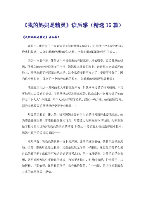 《我的妈妈是精灵》读后感(精选15篇)