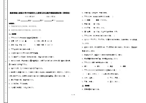 最新部编人教版小学六年级语文上册第五单元提升精练检测试卷(附答案)