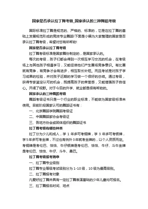国家是否承认拉丁舞考级_国家承认的三种舞蹈考级