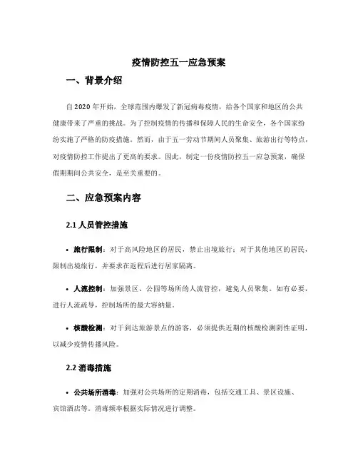 疫情防控五一应急预案
