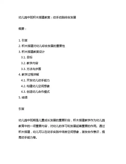 幼儿园中班积木搭建教案：动手动脑综合发展