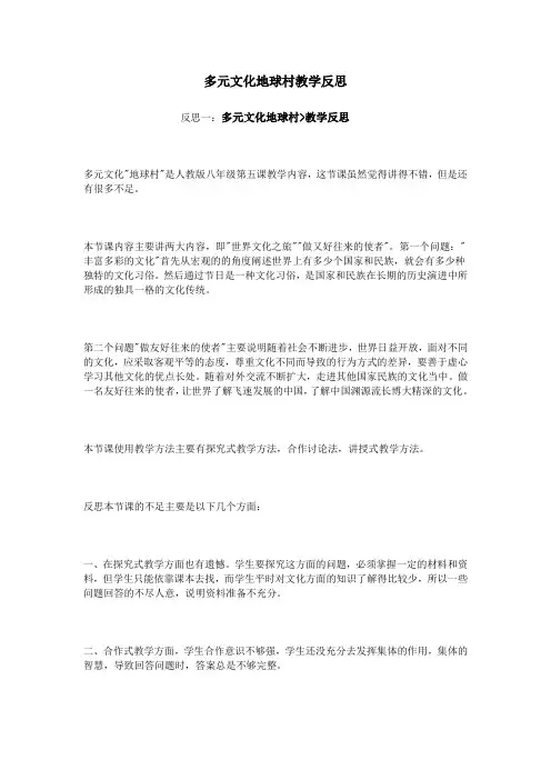 多元文化地球村教学反思