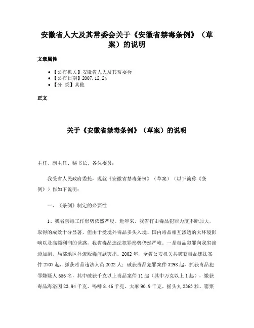 安徽省人大及其常委会关于《安徽省禁毒条例》（草案）的说明