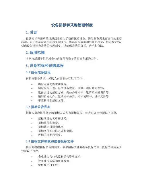 设备招标和采购管理制度