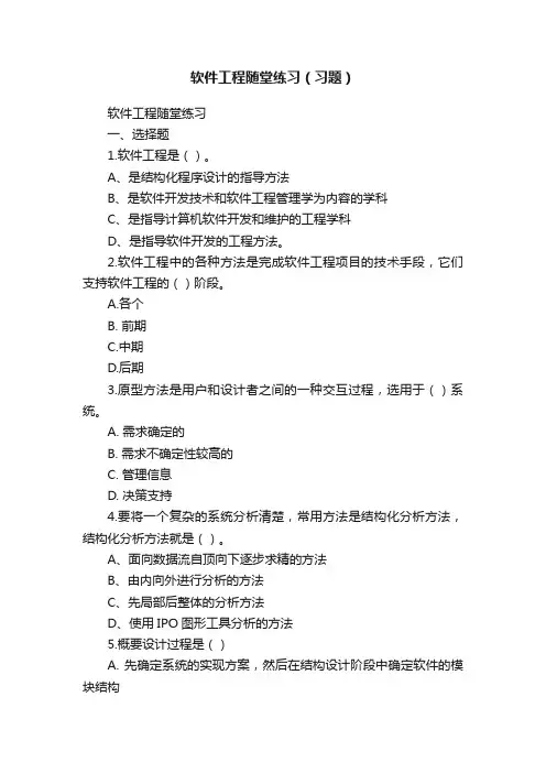 软件工程随堂练习（习题）