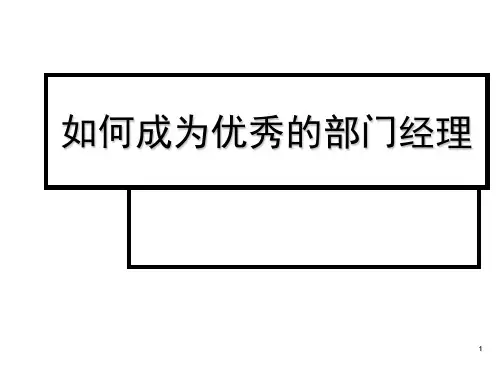 推荐-如何成为优秀的部门经理一份非常好的资料,强烈推