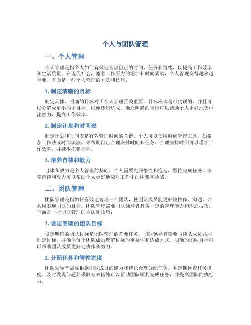 个人与团队管理